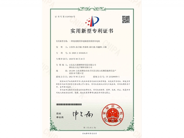 線切割導(dǎo)電塊專(zhuān)利